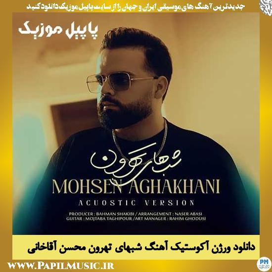Mohsen Aghakhani Shabhaye Tehroon (Acoustic Version) دانلود ورژن آکوستیک آهنگ شبهای تهرون از محسن آقاخانی